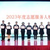 “志愿同心 · 服务同行”——记华师大二附中2023年度校优秀志愿者颁奖仪式