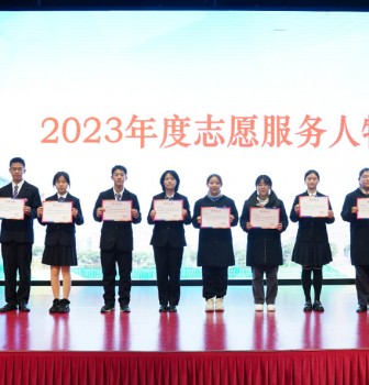 “志愿同心 · 服务同行”——记华师大二附中2023年度校优秀志愿者颁奖仪式
