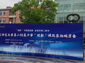 华东师大二附中成功举办“双新”课改落地展示观摩会