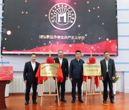 开班啦！全市首个实体化运作的区中学生共产主义学校分校正式成立