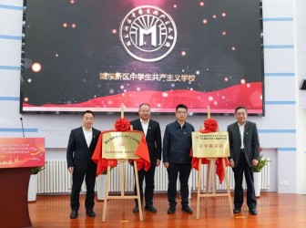 开班啦！全市首个实体化运作的区中学生共产主义学校分校正式成立