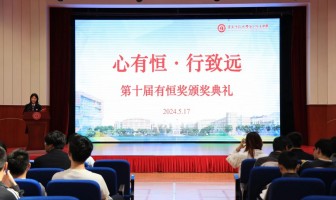 心有恒，行致远——记第十届“有恒奖”颁奖典礼