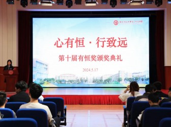 心有恒，行致远——记第十届“有恒奖”颁奖典礼