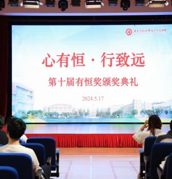 心有恒，行致远——记第十届“有恒奖”颁奖典礼