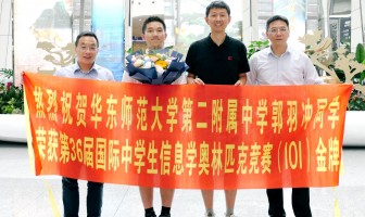 喜报｜第32金！华东师大二附中郭羽冲摘得第36届国际信息学奥林匹克竞赛金牌