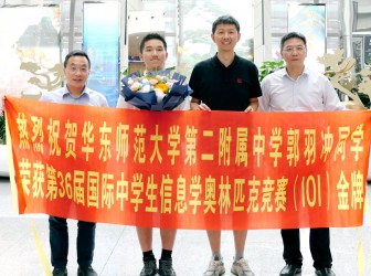 喜报｜第32金！华东师大二附中郭羽冲摘得第36届国际信息学奥林匹克竞赛金牌