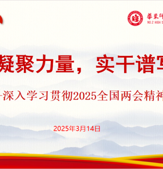 信心凝聚力量，实干谱写华章——学习2025年全国两会精神
