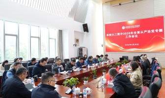 华东师大二附中召开2026年全面从严治党专题工作会议