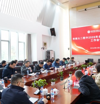 华东师大二附中召开2026年全面从严治党专题工作会议