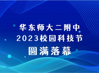 华东师大二附中2023校园科技节圆满落幕