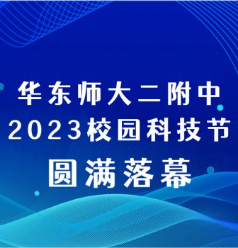 华东师大二附中2023校园科技节圆满落幕