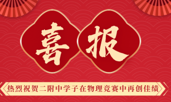 喜报 | 二附中学子陈泓桦在APhO中斩获金牌！获理论第一，为我校在亚赛中再创辉煌