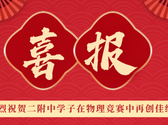 喜报 | 二附中学子陈泓桦在APhO中斩获金牌！获理论第一，为我校在亚赛中再创辉煌