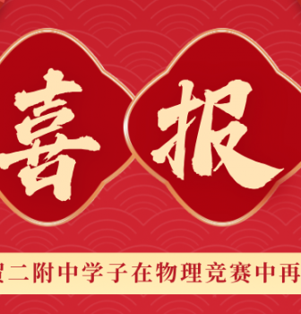 喜报 | 二附中学子陈泓桦在APhO中斩获金牌！获理论第一，为我校在亚赛中再创辉煌