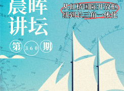 晨晖讲坛 | 何为虹桥？虹桥如何打开上海大门？从上海虹桥看长三角未来发展