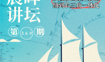 晨晖讲坛 | 何为虹桥？虹桥如何打开上海大门？从上海虹桥看长三角未来发展