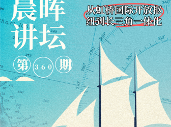 晨晖讲坛 | 何为虹桥？虹桥如何打开上海大门？从上海虹桥看长三角未来发展