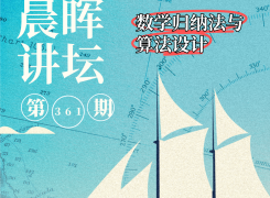 华东师大数院院长做客二附中，引导学子感受数学归纳法之妙 | 晨晖讲坛