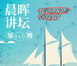 华东师大数院院长做客二附中，引导学子感受数学归纳法之妙 | 晨晖讲坛