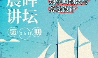 华东师大数院院长做客二附中，引导学子感受数学归纳法之妙 | 晨晖讲坛
