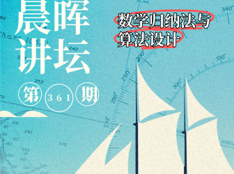 华东师大数院院长做客二附中，引导学子感受数学归纳法之妙 | 晨晖讲坛