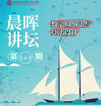 华东师大数院院长做客二附中，引导学子感受数学归纳法之妙 | 晨晖讲坛