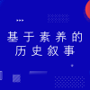 基于素养的历史叙事——华二集团历史教师共同体线上专题学习研讨活动侧记