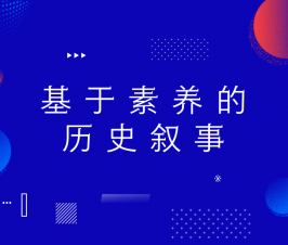 基于素养的历史叙事——华二集团历史教师共同体线上专题学习研讨活动侧记