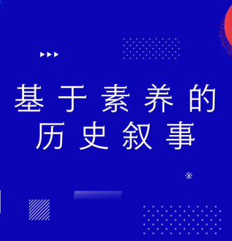 基于素养的历史叙事——华二集团历史教师共同体线上专题学习研讨活动侧记