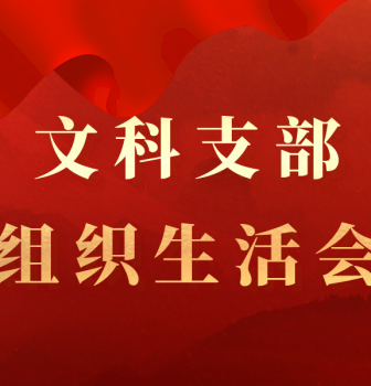 文科支部2022年度第四次组织生活会