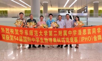 第31金！华东师大二附中潘思言同学摘得第54届国际中学生物理奥赛金牌