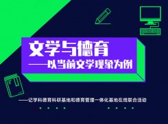 文学与德育——以当前文学现象为例