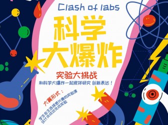 Clash of labs之国际部第一届科学实验大赛圆满成功