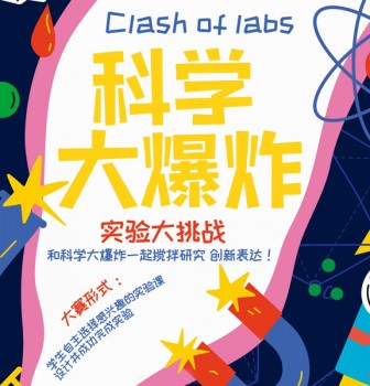 Clash of labs之国际部第一届科学实验大赛圆满成功