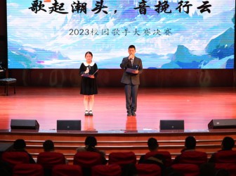 “歌起潮头，音挽行云”——2023校园文化艺术节之校园歌手大赛