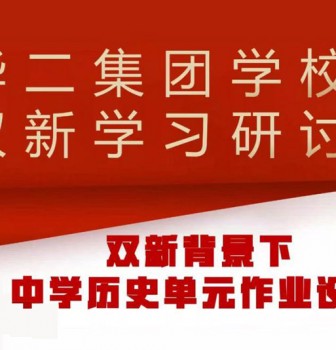 华二集团学校历史学科双新教学研讨侧记——聚焦双新背景下中学历史单元作业设计