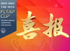 喜报 | 我校学生在全国中学生外语素养大赛全国总决赛中荣获佳绩