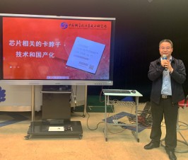 晨晖讲坛：芯片相关的卡脖子技术和国产化