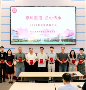 尊师重道，匠心传承——华东师大二附中举行2024年见习教师师徒结对仪式