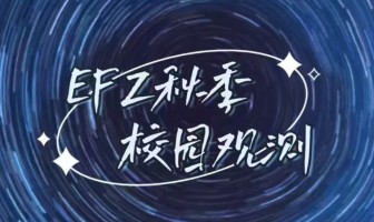 天文社成功举办秋季校园观星活动