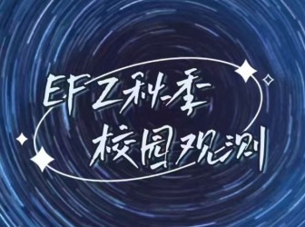 天文社成功举办秋季校园观星活动
