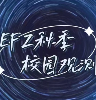 天文社成功举办秋季校园观星活动