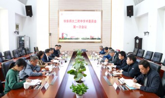 华东师大二附中第一届学术委员会首次会议顺利召开