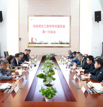 华东师大二附中第一届学术委员会首次会议顺利召开