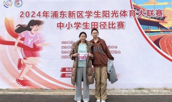 凌空飞跃 风采尽显——我校学生获得浦东新区高中组女子跳高亚军