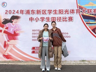 凌空飞跃 风采尽显——我校学生获得浦东新区高中组女子跳高亚军