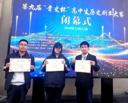 Good news – students from our school win awards at 9th “Qing Shi Cup” History Playwriting Competition