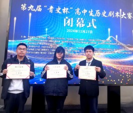 Good news – students from our school win awards at 9th “Qing Shi Cup” History Playwriting Competition