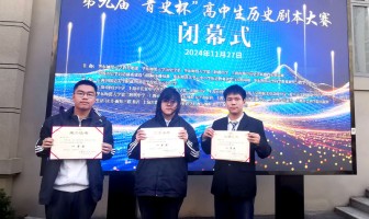 喜报 | 我校学生在第九届“青史杯”高中生历史剧本大赛中收获佳绩