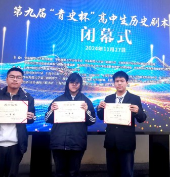 Good news – students from our school win awards at 9th “Qing Shi Cup” History Playwriting Competition